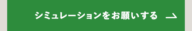 シミュレーションをお願いする