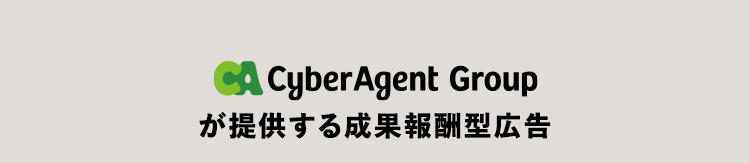 CA CyberAgent Group
が提供する成果報酬型広告