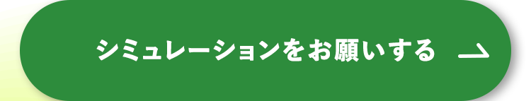 シミュレーションをお願いする
